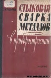 book Стыковая сварка металлов в приборостроении