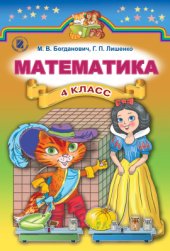 book Математика. 4 класс
