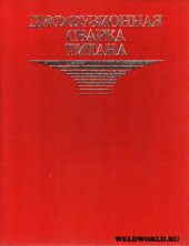 book Диффузионная сварка титана