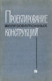 book Проектирование железобетонных конструкций. Примеры расчета