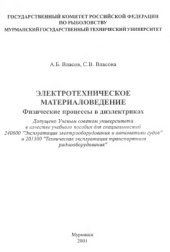book Электротехническое материаловедение. Физические процессы в диэлектриках