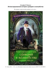 book Иллюстрированная история суеверий и волшебства. От древности до наших дней