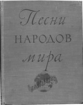 book Песни народов мира. Для пения (соло, хор) с сопровождением фортепиано. Вып. 1