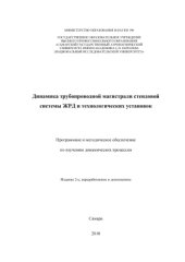book Динамика трубопроводной магистрали стендовой системы ЖРД и технологических установок