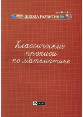 book Классические прописи по математике