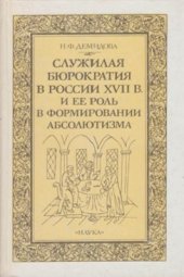 book Служилая бюрократия в России XVII века (1625-1700)
