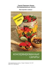 book Консервированные салаты