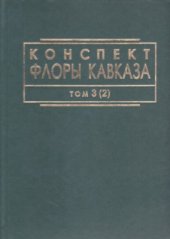 book Конспект флоры Кавказа том 3 часть 2