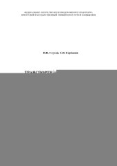 book Транспортная безопасность