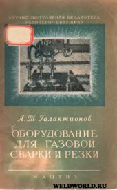 book Оборудование для газовой сварки и резки