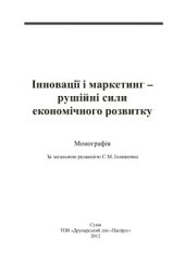 book Інновації і маркетинг - рушійні сили економічного розвитку