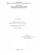 book Конструирование и расчет большегрузных тран­спортных средств. Общие вопросы конструирования и силового расчета