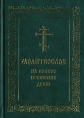 book Молитвослов на всякое прошение души