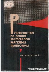 book Руководство по пайке металлов мягкими припоями