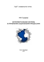 book Интеллектуальные системы в управлении социальными процессами