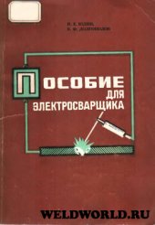 book Пособие для электросварщика