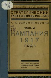 book Стратегический очерк войны 1914-1918 гг. Т.7