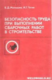 book Безопасность труда при выполнении сварочных работ в строительстве