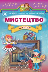 book Мистецтво. 4 клас