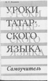 book Уроки татарского языка. Самоучитель