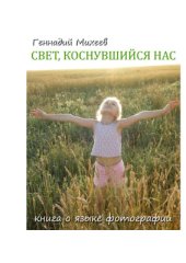 book Свет, коснувшийся нас