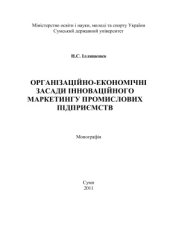 book Організаційно-економічні засади інноваційного маркетингу промислових підприємств