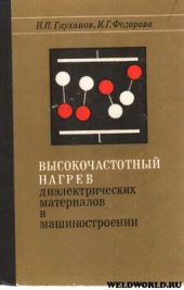 book Высокочастотный нагрев диэлектриков и полупроводников