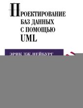 book Проектирование баз данных с помощью UML