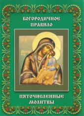 book Богородичное правило. Пяточисленные молитвы
