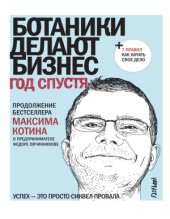 book Ботаники делают бизнес. Год спустя