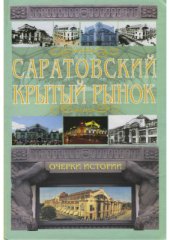 book Саратовский крытый рынок. Очерки истории
