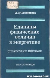 book Единицы физических величин в энергетике