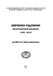 book Шевченко-художник. Бібліографічний покажчик (1839-2012). Т. 1