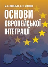 book Основи європейської інтеграції