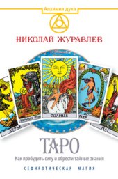 book Таро. Как пробудить силу и обрести тайные знания. Сефиротическая магия