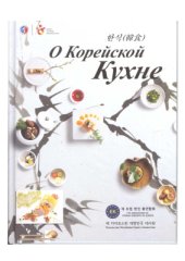 book О корейской кухне