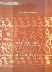 book Древнейшие религиозные верования и обрядовое графическое искусство грузинских племен