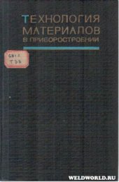 book Технология материалов в приборостроении