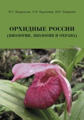 book Орхидные России (биология, экология и охрана)