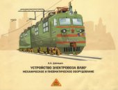 book Устройство электровоза