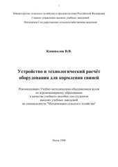 book Устройство и технологический расчѐт оборудования для кормления свиней