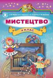 book Мистецтво. 4 клас