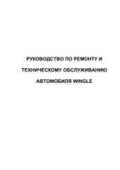 book Руководство по ремонту и техническому обслуживанию автомобиля Wingle