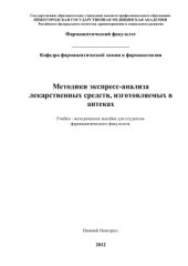 book Методики экспресс-анализа лекарственных средств, изготовляемых в аптеках