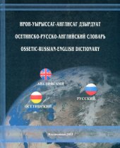 book Ирон-уырыссаг-англисаг дзырдуат. Осетинско-русско-английский словарь. Ossetic-Russian-English dictionary