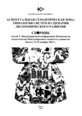 book Аспектуальная семантическая зона: типология систем и сценарии диахронического развития