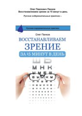 book Восстанавливаем зрение за 15 минут в день