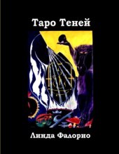 book Таро Теней (Туннели Сета)