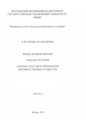 book Жизнь великих врачей. Часть 1