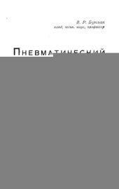 book Пневматический транспорт на предприятиях пищевой промышленности